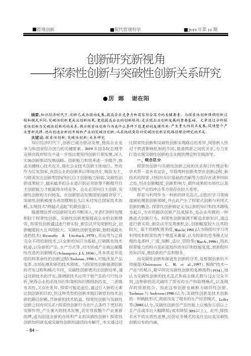 创新研究新视角——探索性创新与突破性创新关系研究