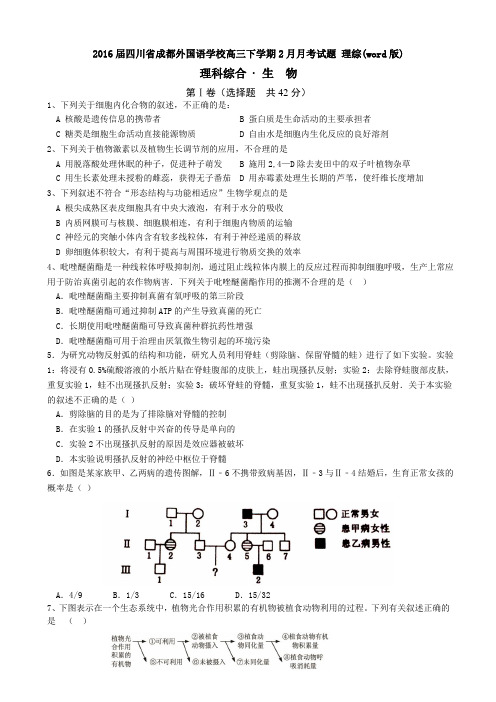 四川省成都外国语学校高三下学期考试题理综(word)