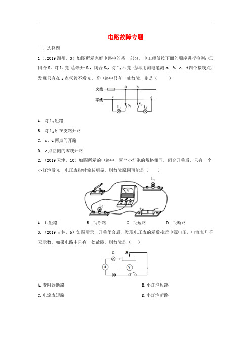 2020年中考物理试题分类汇编(第03期)电路故障专题