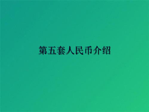 第五套人民币介绍(共7张PPT)