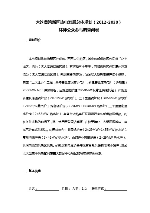 大连普湾新区热电发展总体规划(2012-2030)