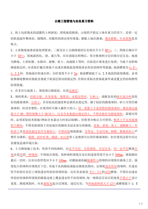 【精编】二级建造师公路工程管理与实务复习资料汇总