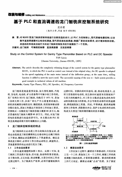 基于PLC和直流调速的龙门刨铣床控制系统研究