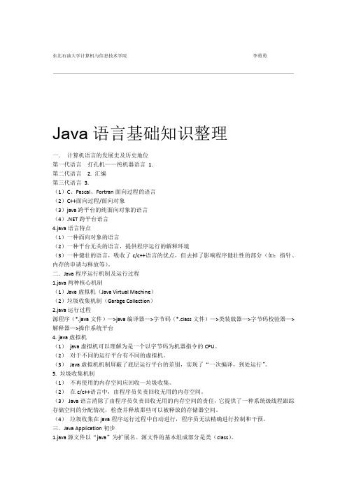 马士兵JAVA基础知识整理