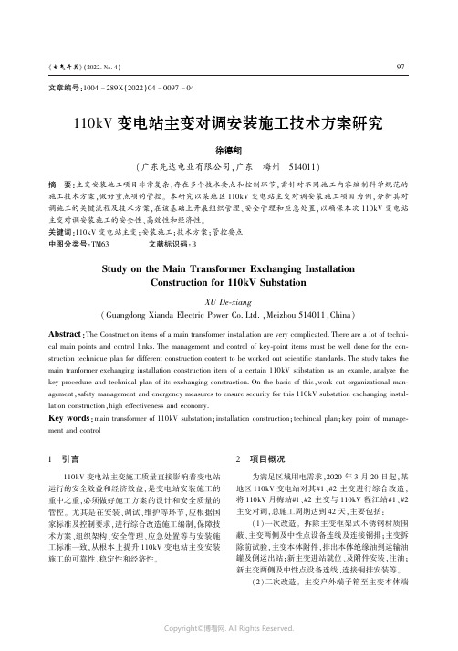 110kV变电站主变对调安装施工技术方案研究