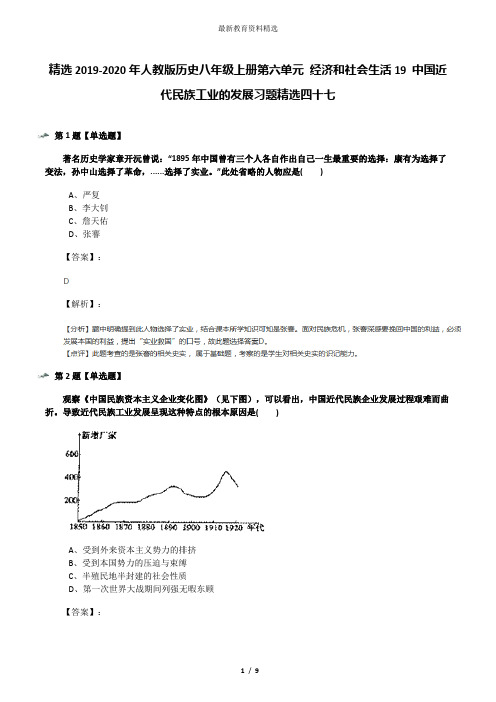 精选2019-2020年人教版历史八年级上册第六单元 经济和社会生活19 中国近代民族工业的发展习题精选四十七