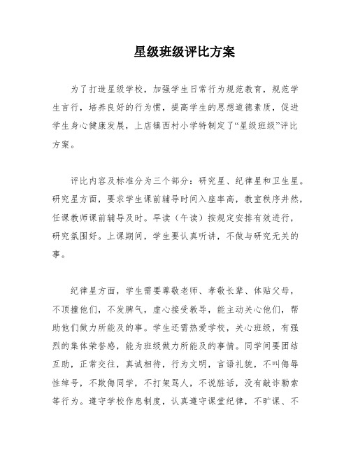 星级班级评比方案