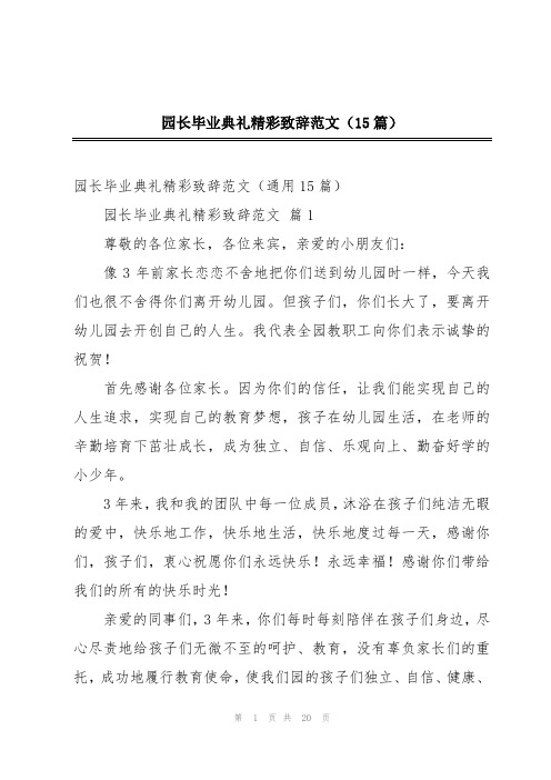 园长毕业典礼精彩致辞范文(15篇)