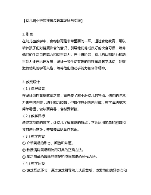 幼儿园小班凉拌黄瓜教案设计与实施