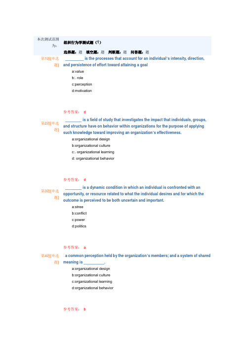 组织行为学考试题库(附答案)