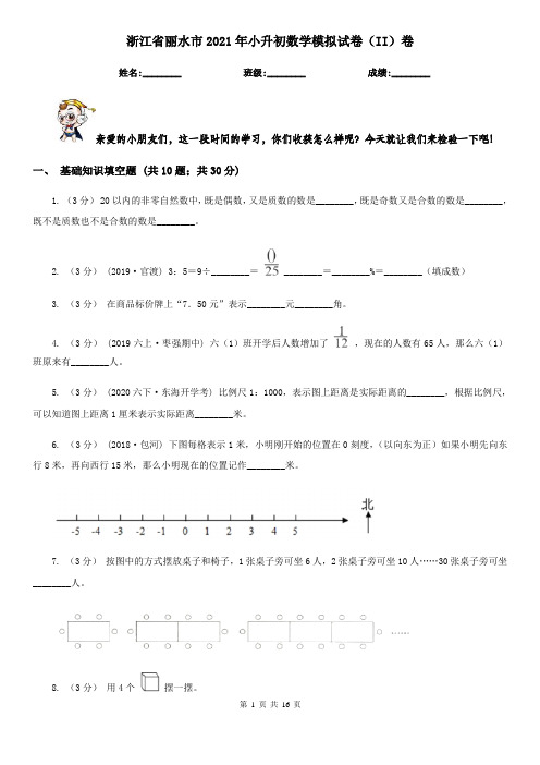 浙江省丽水市2021年小升初数学模拟试卷(II)卷