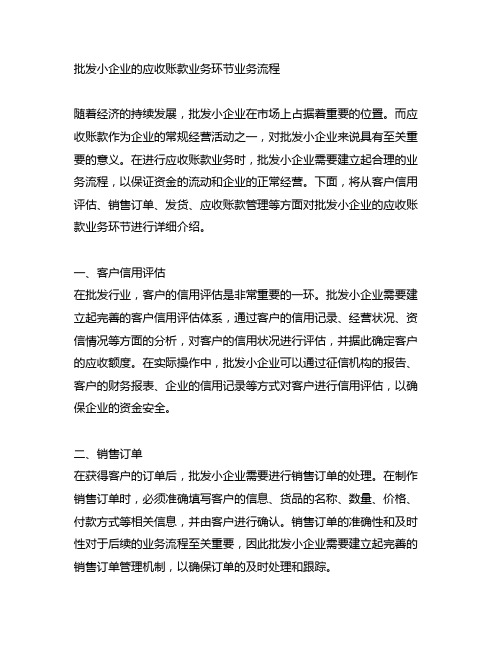 批发小企业的应收账款业务环节业务流程