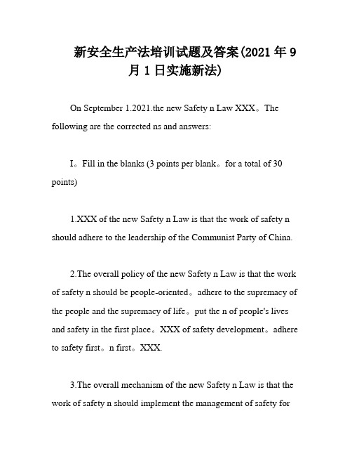 新安全生产法培训试题及答案(2021年9月1日实施新法)