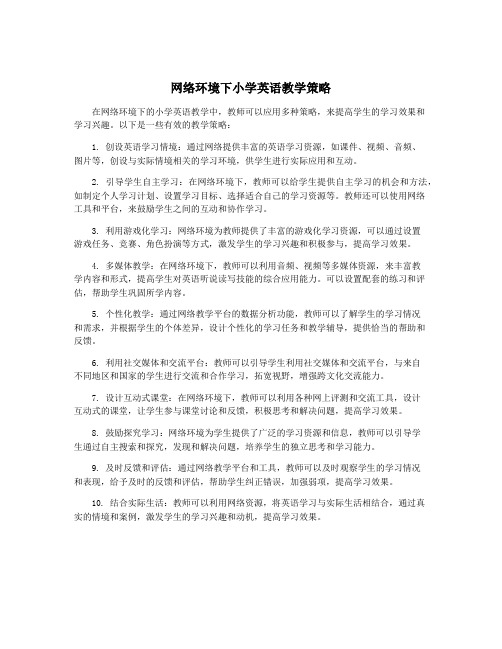 网络环境下小学英语教学策略