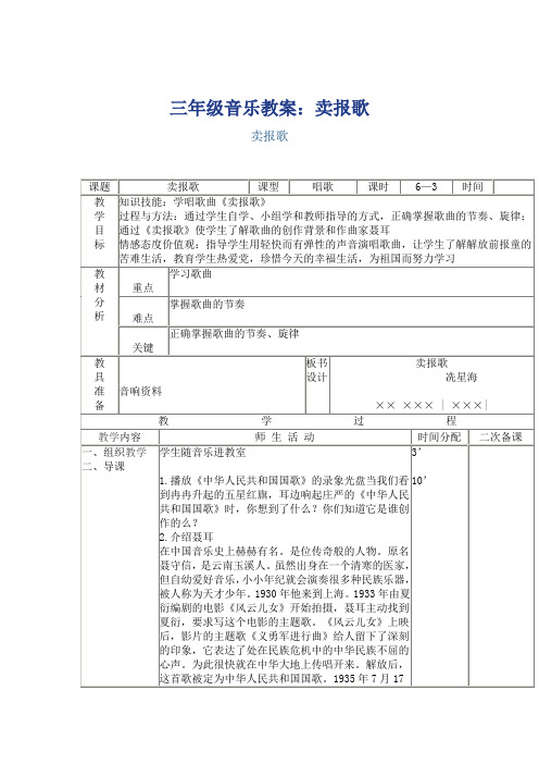 人教版小学三年级下册音乐第六单元《卖报歌》