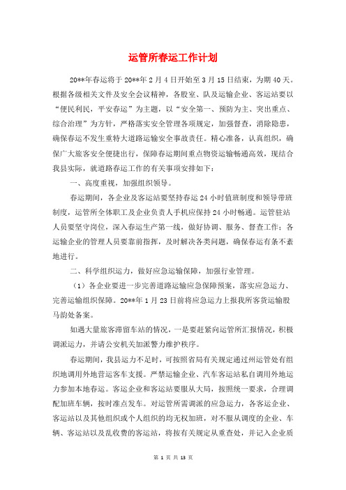 运管所春运工作计划与运营管理策划方案汇编