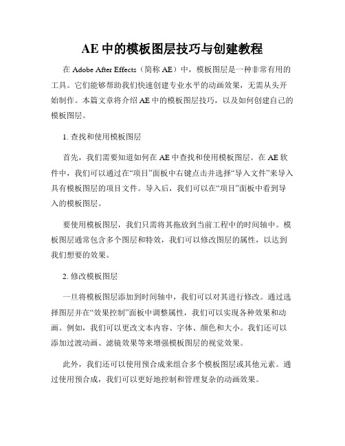 AE中的模板图层技巧与创建教程