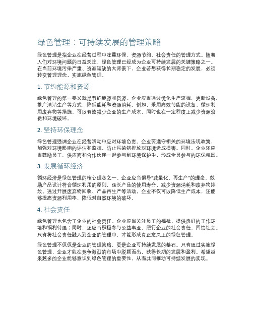 绿色管理：可持续发展的管理策略