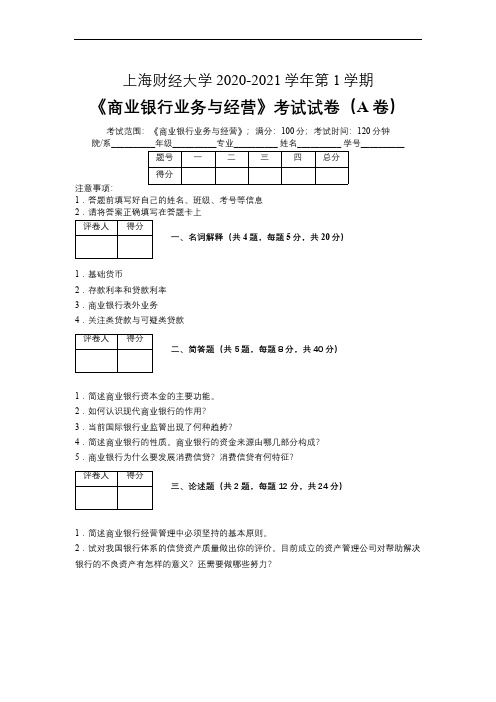 上海财经大学2020—2021学年第1学期《商业银行业务与经营》考试试卷(附标准答案)