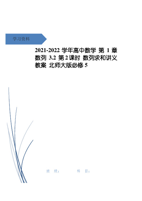 高中数学 第1章 数列 3.2 第2课时 数列求和讲义教案 北师大版必修5