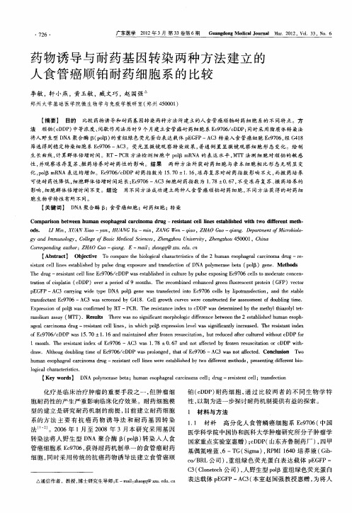 药物诱导与耐药基因转染两种方法建立的人食管癌顺铂耐药细胞系的比较