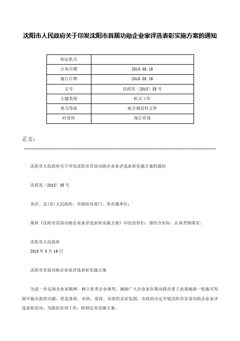 沈阳市人民政府关于印发沈阳市首届功勋企业家评选表彰实施方案的通知-沈政发〔2015〕35号