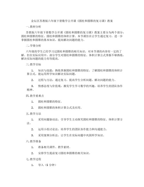 金坛区苏教版六年级下册数学公开课《圆柱和圆锥的复习课》教案