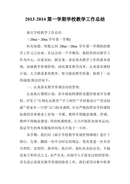 2013-2014第一学期学校教学工作总结