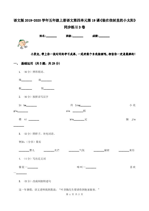 语文版2019-2020学年五年级上册语文第四单元第19课《装在信封里的小太阳》同步练习D卷