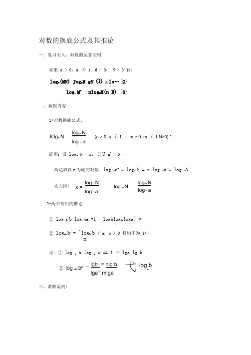 对数的换底公式及其推论(含答案)