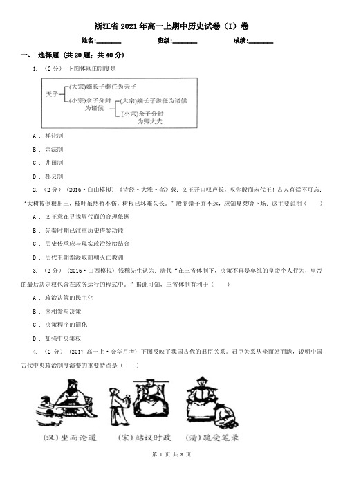 浙江省2021年高一上期中历史试卷(I)卷