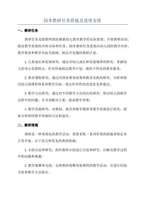 园本教研任务措施及进度安排