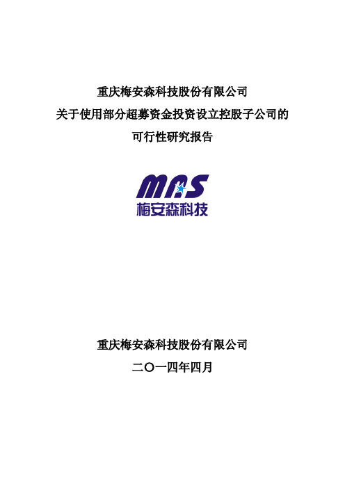 梅安森：关于使用部分超募资金投资设立控股子公司的可行性研究报告