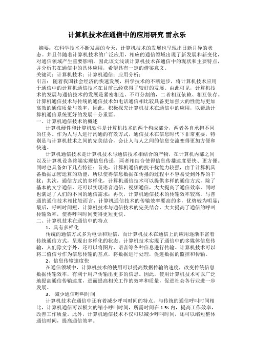 计算机技术在通信中的应用研究 雷永乐