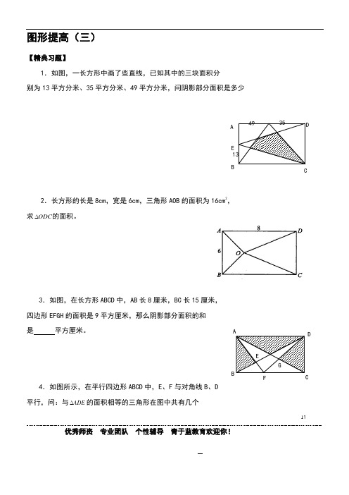 六年级奥数题：图形提高(三(B)[1]