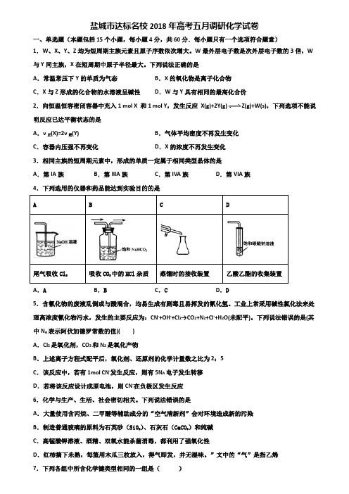 盐城市达标名校2018年高考五月调研化学试卷含解析