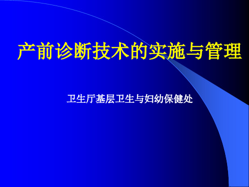 产前诊断技术的实施与管理精品PPT课件