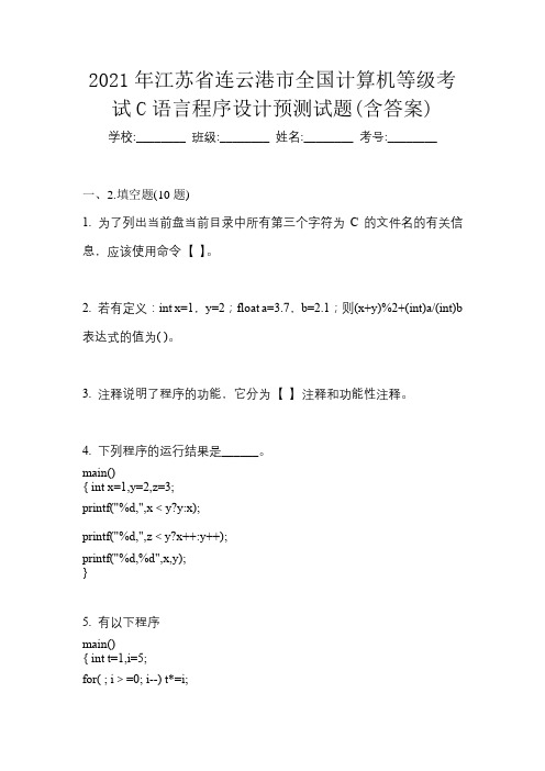 2021年江苏省连云港市全国计算机等级考试C语言程序设计预测试题(含答案)