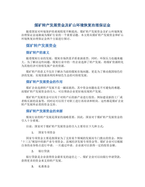 煤矿转产发展资金及矿山环境恢复治理保证金