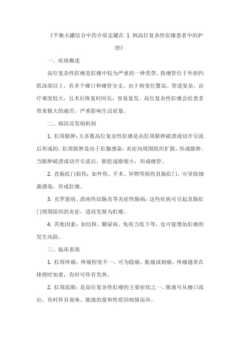 《平衡火罐结合中药介质走罐在 1 例高位复杂性肛瘘患者中的护