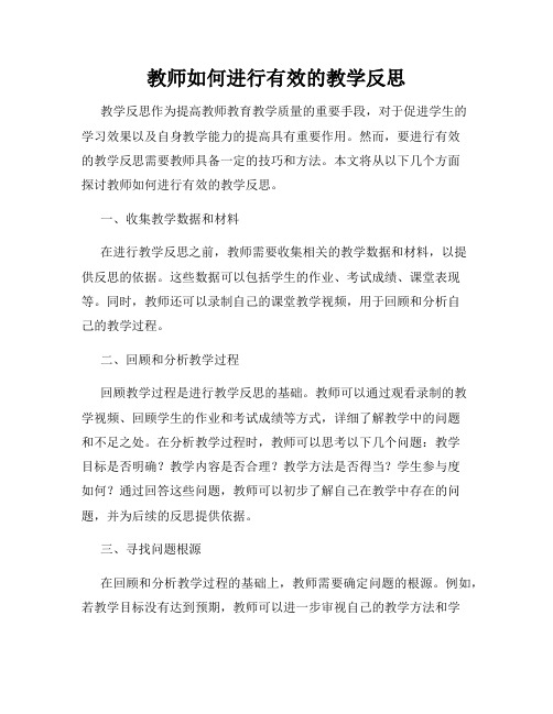 教师如何进行有效的教学反思