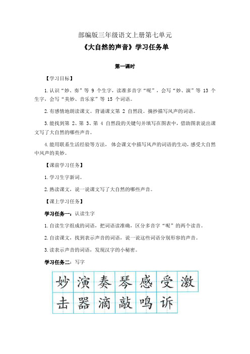 部编版三年级语文上册第七单元《大自然的声音》第1-2课时学习任务单(公开课导学案)