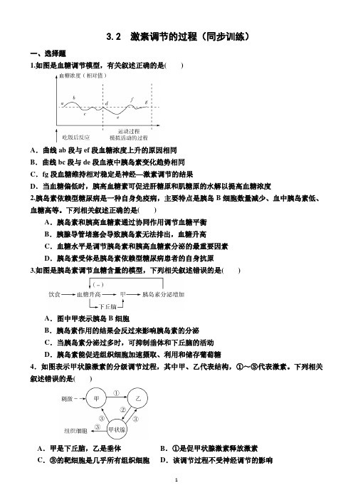 3.2  激素调节的过程(同步训练)(附答案)—2022-2023学年高二上学期生物选择性必修1