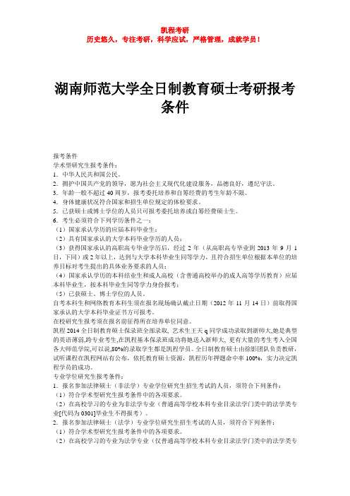 湖南师范大学全日制教育硕士考研报考条件