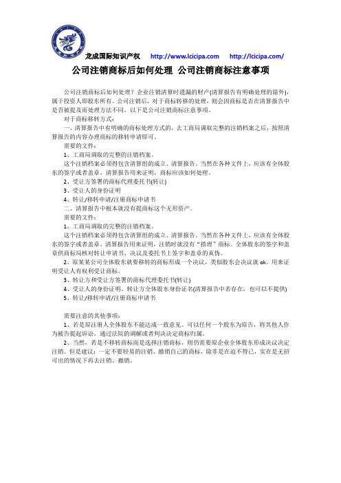 公司注销商标后如何处理 公司注销商标注意事项