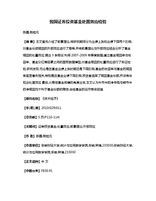 我国证券投资基金处置效应检验