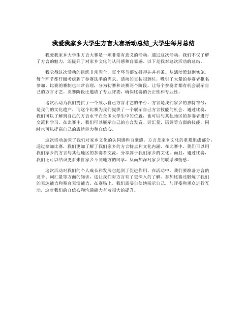 我爱我家乡大学生方言大赛活动总结_大学生每月总结