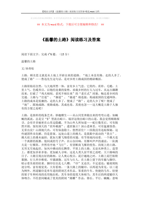 【精品文档】《温馨的土路》阅读练习及答案-精选word文档 (3页)