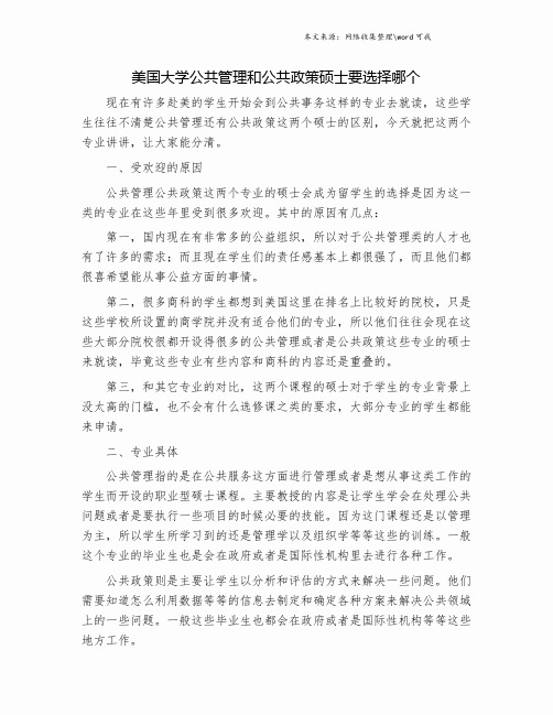 美国大学公共管理和公共政策硕士要选择哪个.doc