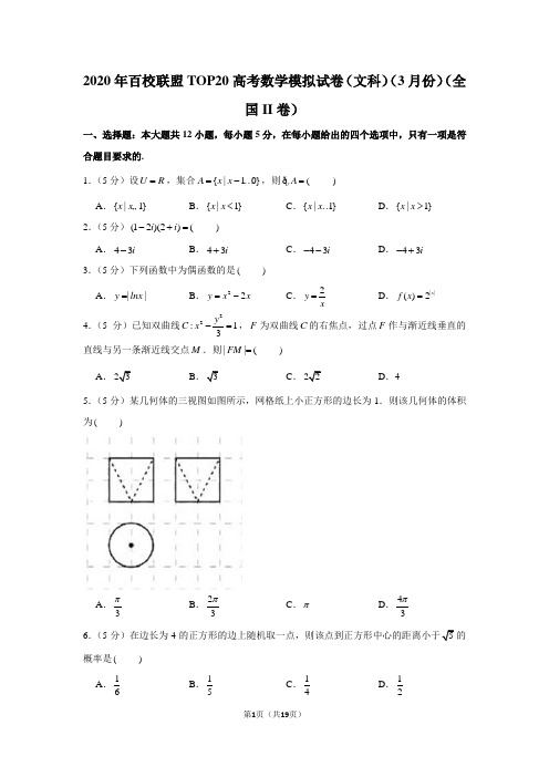 2020年百校联盟top20高考数学模拟试卷(文科)(3月份)(全国ii卷)